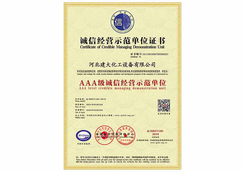 AAA級誠信經(jīng)營示范單位