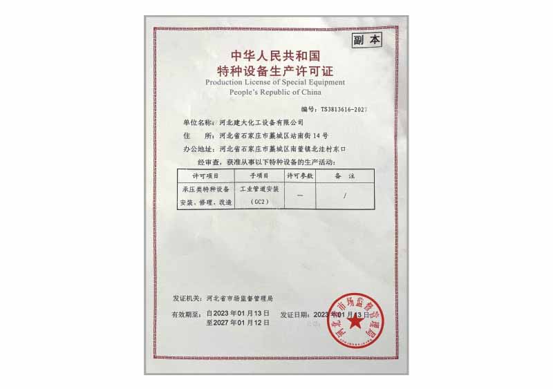 特種設(shè)備生產(chǎn)許可證